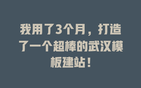 我用了3个月,打造了一个超棒的武汉模板建站! 一