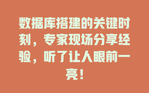 数据库搭建的关键时刻，专家现场分享经验，听了让人眼前一亮！-SEO论坛-分享经验-东莞市快语信息咨询有限公司