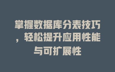 掌握数据库分表技巧,轻松提升应用性能与可扩展性 一