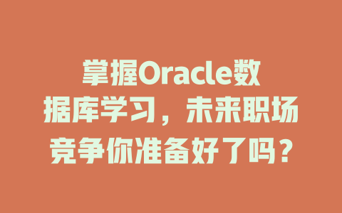 掌握Oracle数据库学习，未来职场竞争你准备好了吗？-SEO论坛-分享经验-东莞市快语信息咨询有限公司