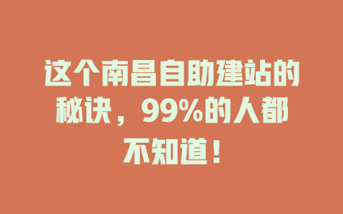 这个南昌自助建站的秘诀，99%的人都不知道！-SEO论坛-分享经验-东莞市快语信息咨询有限公司