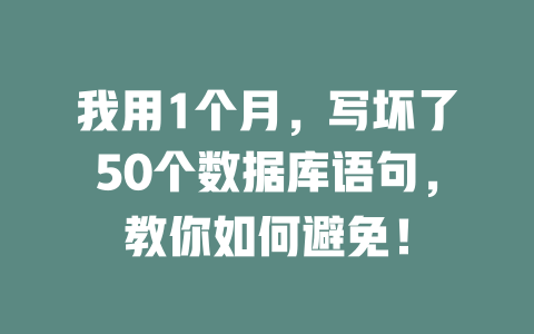 我用1个月，写坏了50个数据库语句，教你如何避免！-SEO论坛-分享经验-东莞市快语信息咨询有限公司