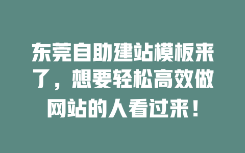 东莞自助建站模板来了，想要轻松高效做网站的人看过来！-SEO论坛-分享经验-东莞市快语信息咨询有限公司