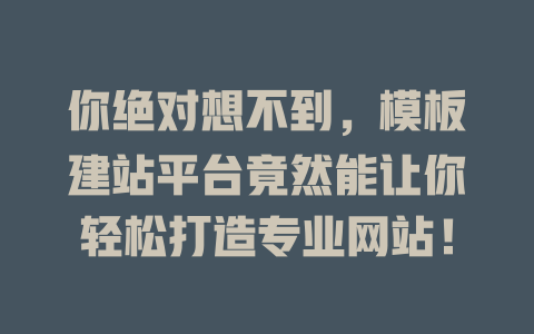 你绝对想不到，模板建站平台竟然能让你轻松打造专业网站！-SEO论坛-分享经验-东莞市快语信息咨询有限公司