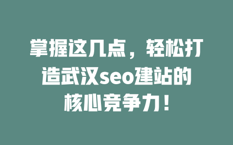 掌握这几点,轻松打造武汉seo建站的核心竞争力! 一