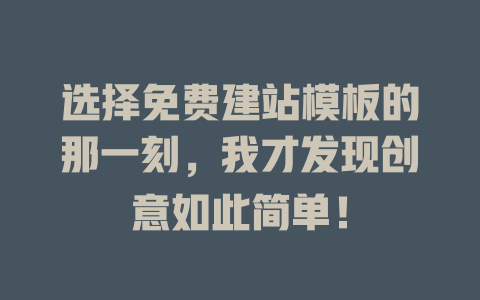 选择免费建站模板的那一刻,我才发现创意如此简单! 一