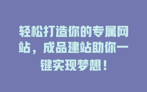 轻松打造你的专属网站，成品建站助你一键实现梦想！-SEO论坛-分享经验-东莞市快语信息咨询有限公司