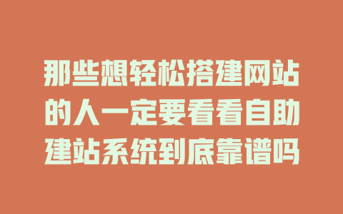 那些想轻松搭建网站的人一定要看看自助建站系统到底靠谱吗-SEO论坛-分享经验-东莞市快语信息咨询有限公司