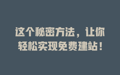 这个秘密方法,让你轻松实现免费建站! 一