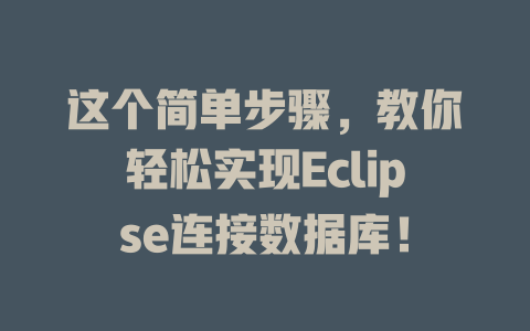 这个简单步骤，教你轻松实现Eclipse连接数据库！-SEO论坛-分享经验-东莞市快语信息咨询有限公司