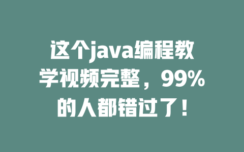 这个java编程教学视频完整,99%的人都错过了! 一