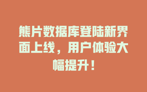 熊片数据库登陆新界面上线,用户体验大幅提升! 一