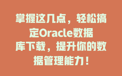 掌握这几点,轻松搞定Oracle数据库下载,提升你的数据管理能力! 一