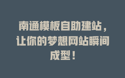 南通模板自助建站，让你的梦想网站瞬间成型！-SEO论坛-分享经验-东莞市快语信息咨询有限公司