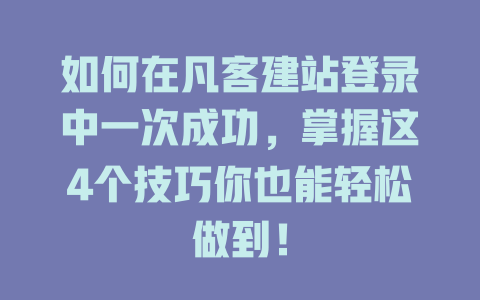 如何在凡客建站登录中一次成功，掌握这4个技巧你也能轻松做到！-SEO论坛-分享经验-东莞市快语信息咨询有限公司