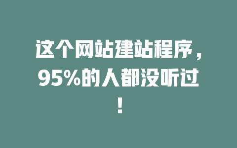 这个网站建站程序，95%的人都没听过！-SEO论坛-分享经验-东莞市快语信息咨询有限公司