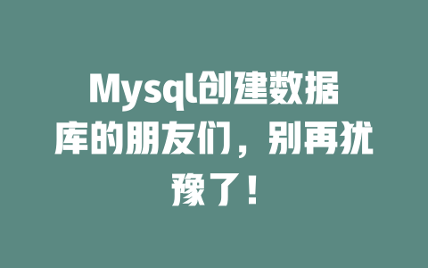 Mysql创建数据库的朋友们，别再犹豫了！-SEO论坛-分享经验-东莞市快语信息咨询有限公司
