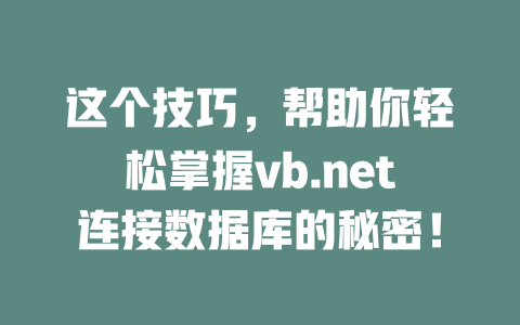 这个技巧，帮助你轻松掌握vb.net连接数据库的秘密！-SEO论坛-分享经验-东莞市快语信息咨询有限公司