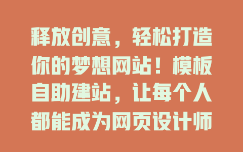释放创意，轻松打造你的梦想网站！模板自助建站，让每个人都能成为网页设计师，开启你的在线业务之旅！-SEO论坛-分享经验-东莞市快语信息咨询有限公司