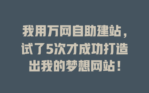 我用万网自助建站，试了5次才成功打造出我的梦想网站！-SEO论坛-分享经验-东莞市快语信息咨询有限公司