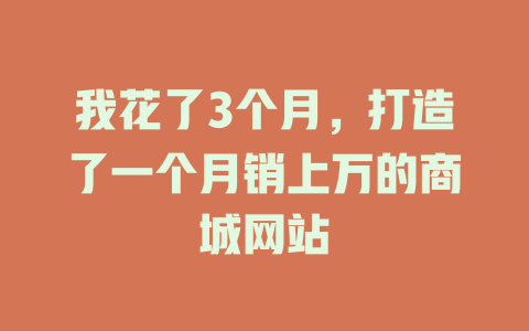 我花了3个月,打造了一个月销上万的商城网站 一