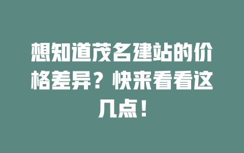 想知道茂名建站的价格差异？快来看看这几点！-SEO论坛-分享经验-东莞市快语信息咨询有限公司