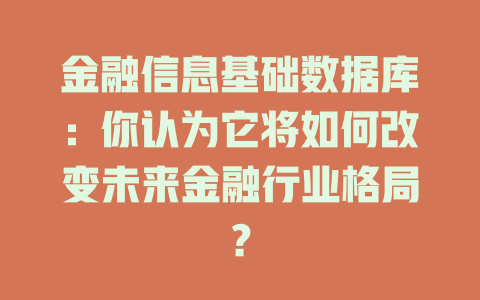 金融信息基础数据库:你认为它将如何改变未来金融行业格局? 一