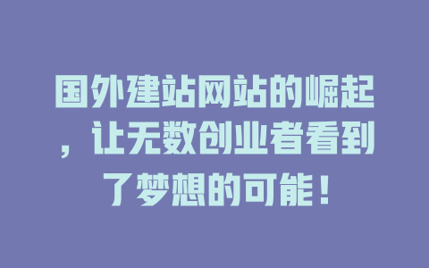国外建站网站的崛起,让无数创业者看到了梦想的可能! 一