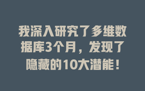 我深入研究了多维数据库3个月,发现了隐藏的10大潜能! 一