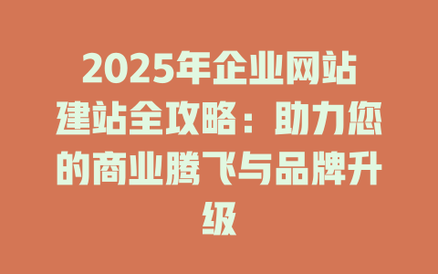 2025年企业网站建站全攻略：助力您的商业腾飞与品牌升级-SEO论坛-分享经验-东莞市快语信息咨询有限公司