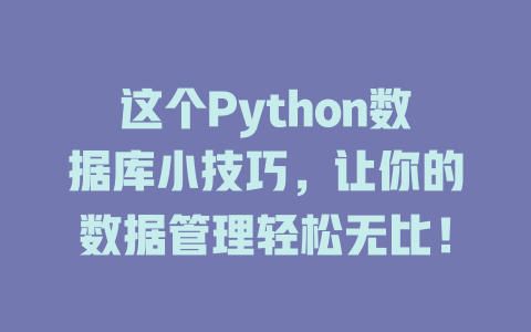 这个Python数据库小技巧,让你的数据管理轻松无比! 一