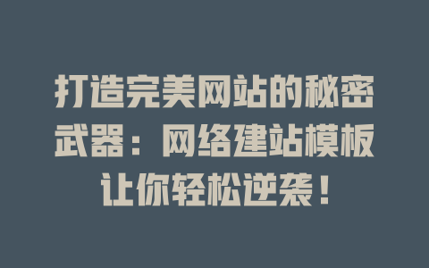 打造完美网站的秘密武器:网络建站模板让你轻松逆袭! 一