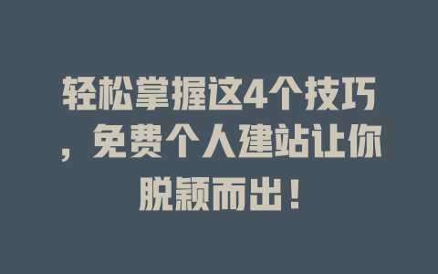 轻松掌握这4个技巧,免费个人建站让你脱颖而出! 一