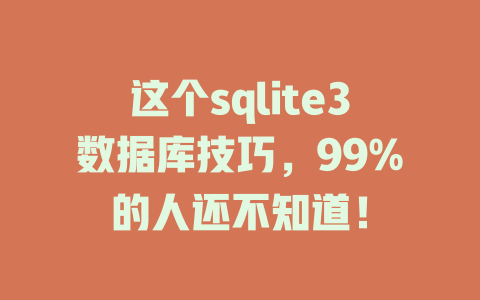 这个sqlite3数据库技巧,99%的人还不知道! 一