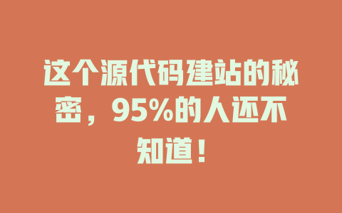 这个源代码建站的秘密,95%的人还不知道! 一