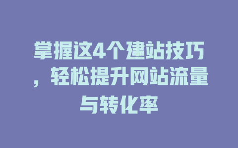 掌握这4个建站技巧，轻松提升网站流量与转化率-SEO论坛-分享经验-东莞市快语信息咨询有限公司