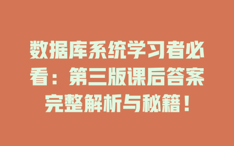 数据库系统学习者必看：第三版课后答案完整解析与秘籍！-SEO论坛-分享经验-东莞市快语信息咨询有限公司