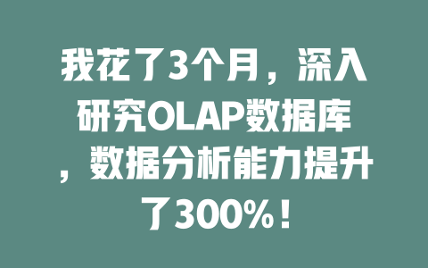 我花了3个月，深入研究OLAP数据库，数据分析能力提升了300%！-SEO论坛-分享经验-东莞市快语信息咨询有限公司