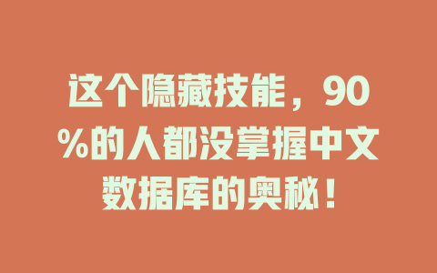 这个隐藏技能,90%的人都没掌握中文数据库的奥秘! 一