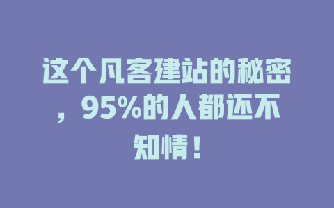 这个凡客建站的秘密,95%的人都还不知情! 一