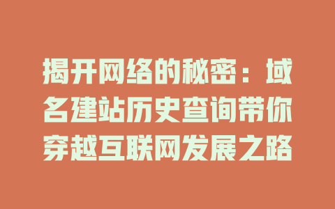 揭开网络的秘密：域名建站历史查询带你穿越互联网发展之路-SEO论坛-分享经验-东莞市快语信息咨询有限公司