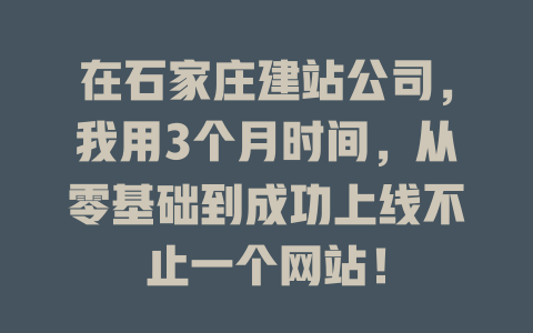 在石家庄建站公司，我用3个月时间，从零基础到成功上线不止一个网站！-SEO论坛-分享经验-东莞市快语信息咨询有限公司