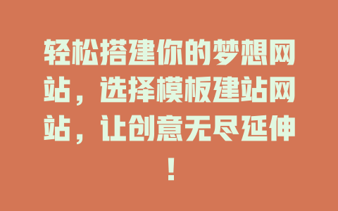 轻松搭建你的梦想网站,选择模板建站网站,让创意无尽延伸! 一