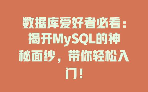 数据库爱好者必看:揭开MySQL的神秘面纱,带你轻松入门! 一
