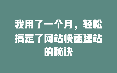 我用了一个月，轻松搞定了网站快速建站的秘诀 一
