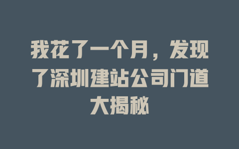 我花了一个月，发现了深圳建站公司门道大揭秘-SEO论坛-分享经验-东莞市快语信息咨询有限公司