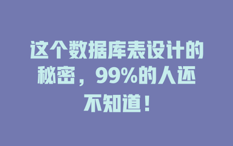 这个数据库表设计的秘密，99%的人还不知道！-SEO论坛-分享经验-东莞市快语信息咨询有限公司