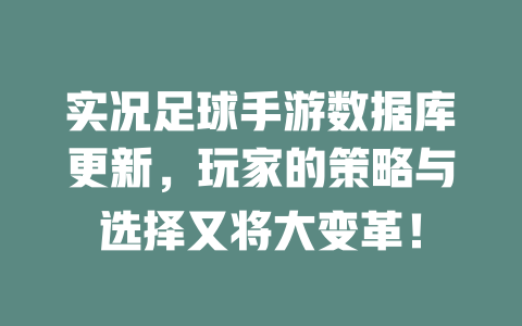实况足球手游数据库更新,玩家的策略与选择又将大变革! 一