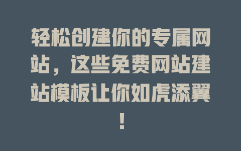 轻松创建你的专属网站，这些免费网站建站模板让你如虎添翼！ 一