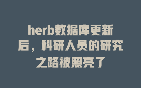 herb数据库更新后，科研人员的研究之路被照亮了-SEO论坛-分享经验-东莞市快语信息咨询有限公司
